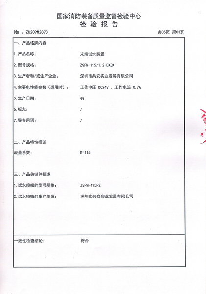 智能末端试水装置115检验报告_04.jpg