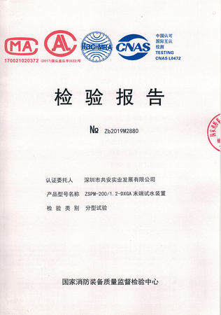 智能末端试水装置200检验报告_00.jpg